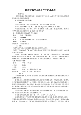酚醛树脂的合成生产工艺及流程