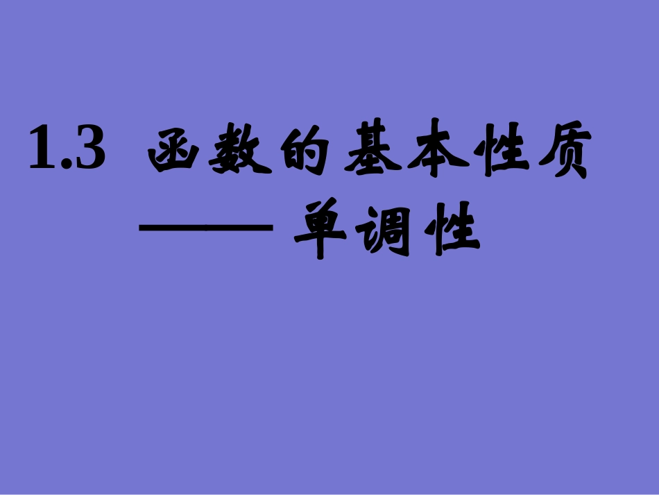 函数的基本性质——单调性_第1页