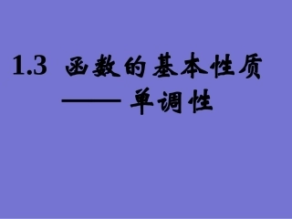 函数的基本性质——单调性