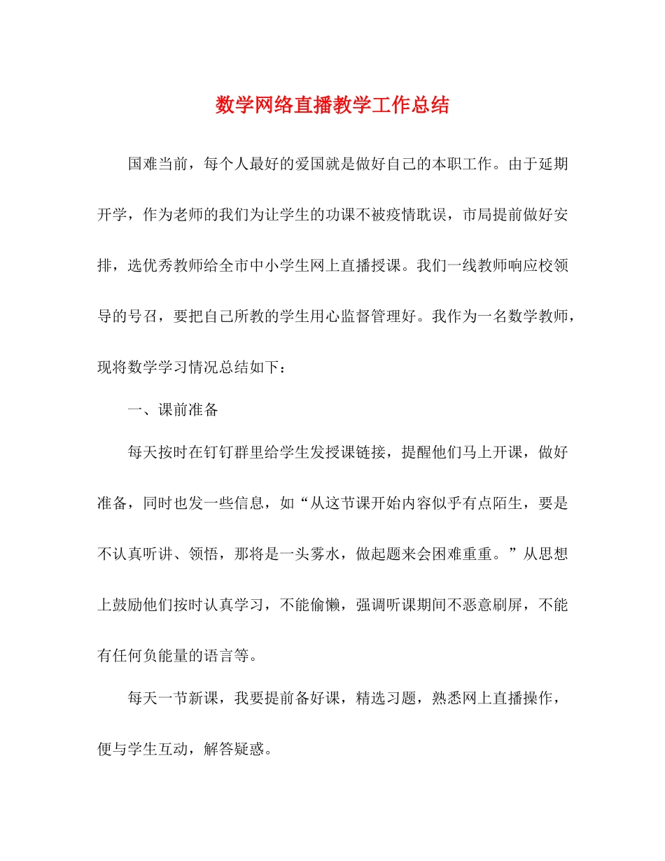 数学网络直播教学工作总结_第1页