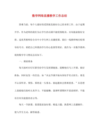 数学网络直播教学工作总结