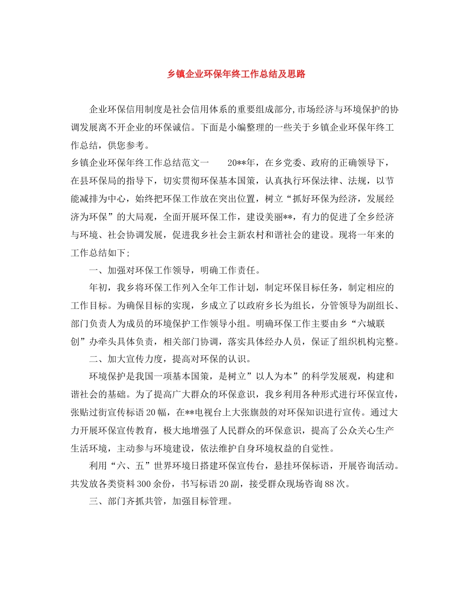 乡镇企业环保年终工作总结及思路_第1页