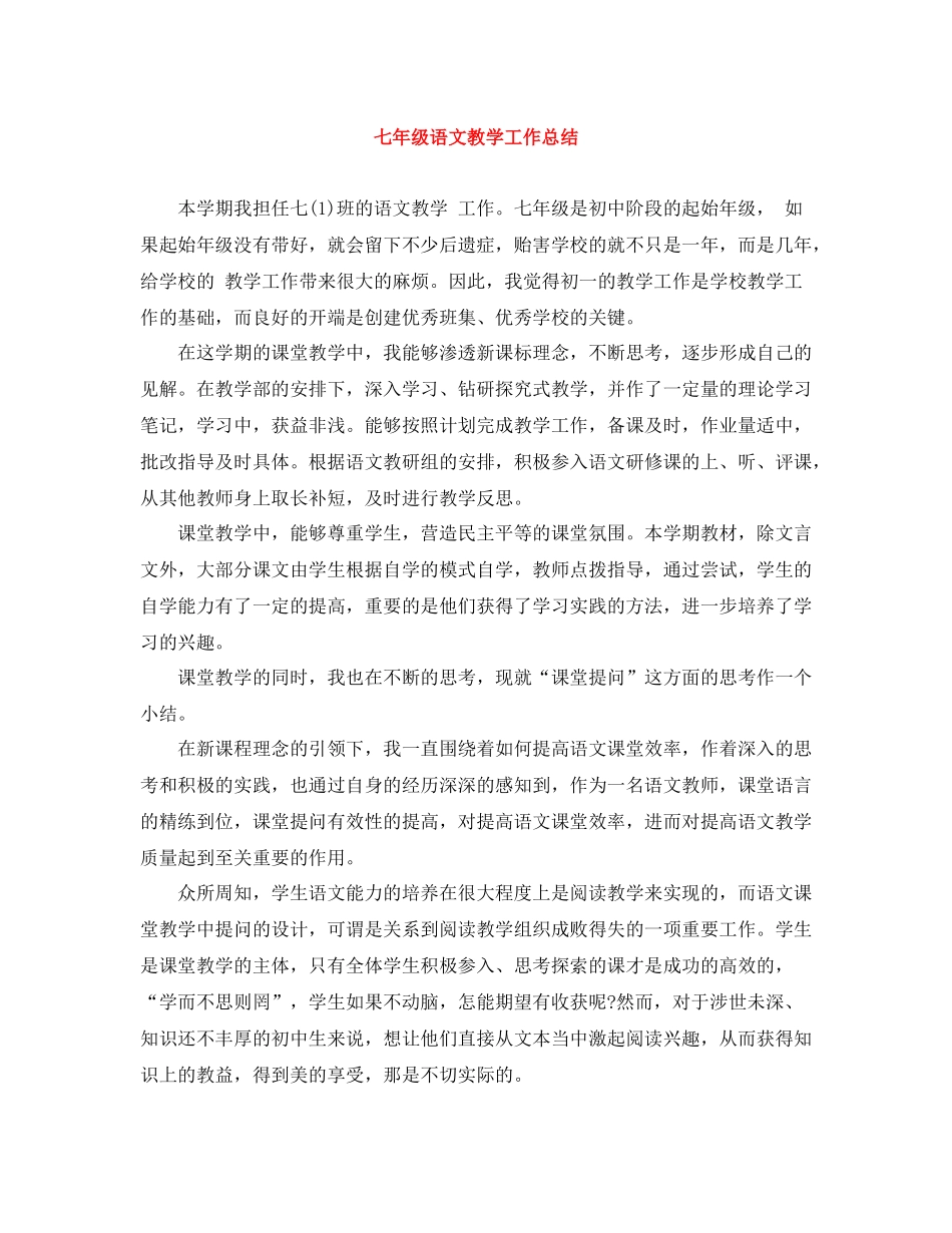七年级语文教学工作总结_第1页