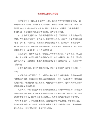 七年级语文教学工作总结