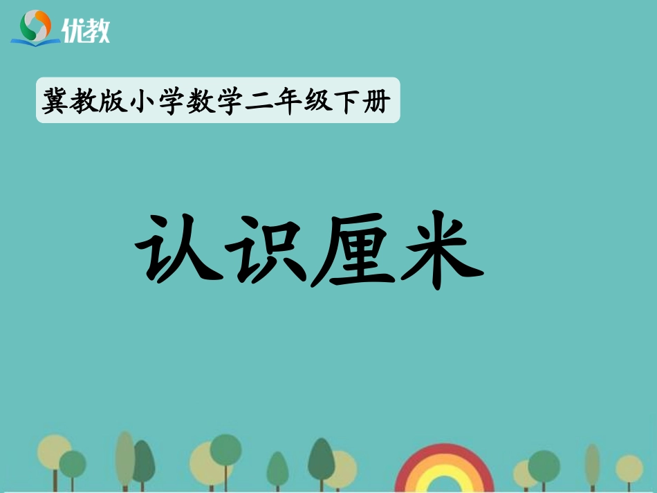 《认识厘米》教学课件_第1页