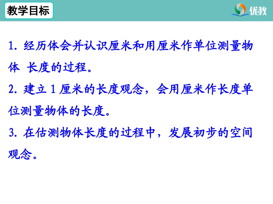 《认识厘米》教学课件_第2页