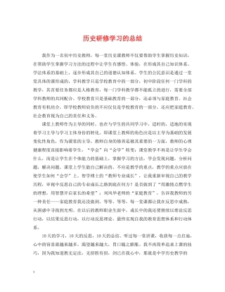 历史研修学习的总结