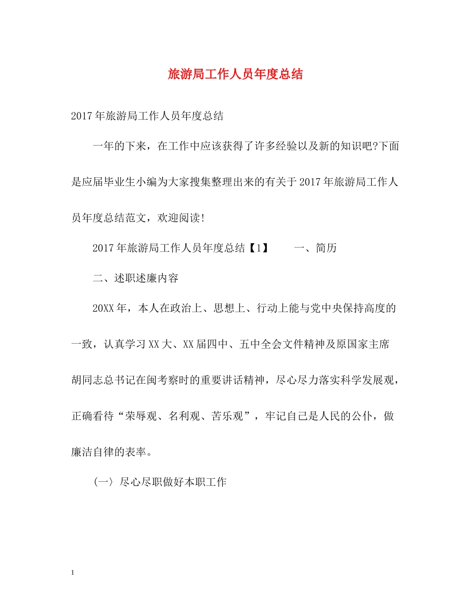 旅游局工作人员年度总结_第1页