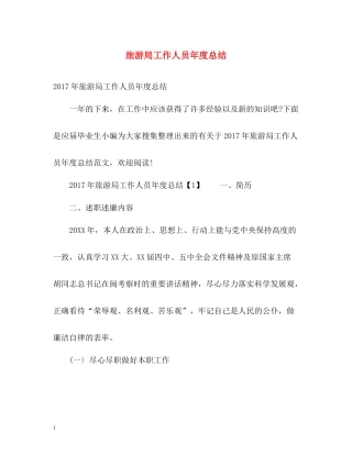 旅游局工作人员年度总结