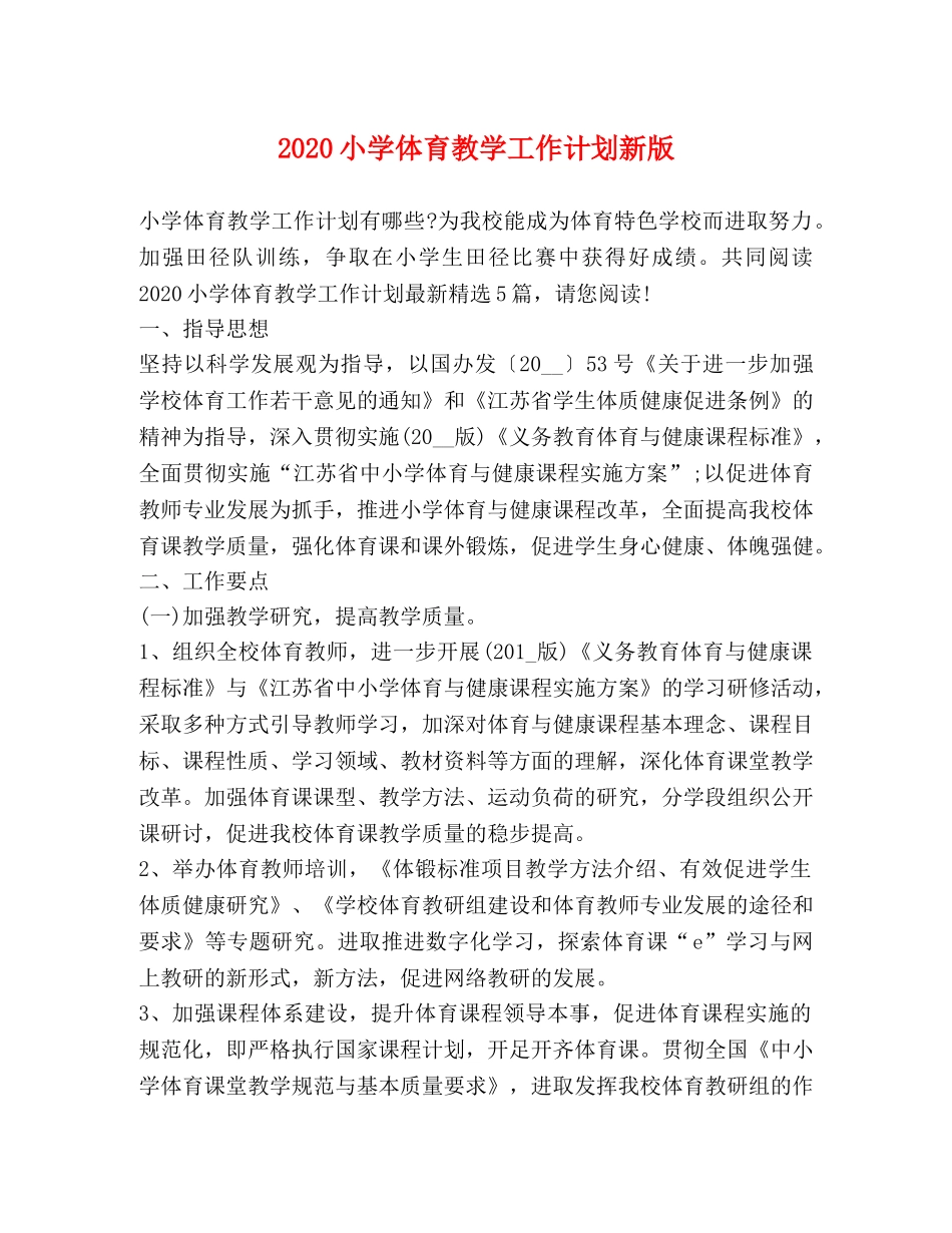 2020小学体育教学工作计划新版 _第1页
