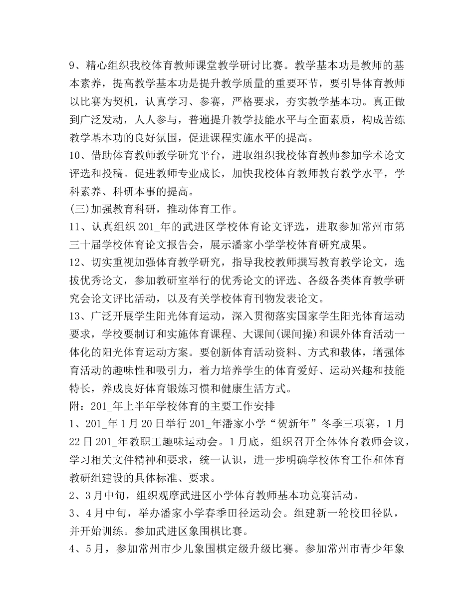 2020小学体育教学工作计划新版 _第3页