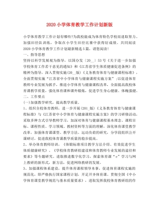 2020小学体育教学工作计划新版 