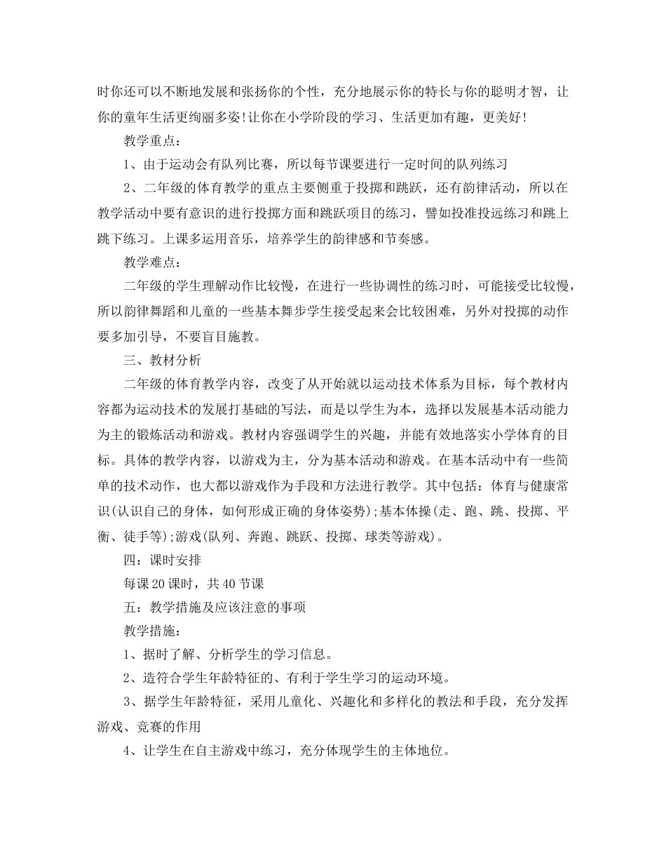 2020小学体育教学计划_小学体育教师教育教育工作计划书 _第2页