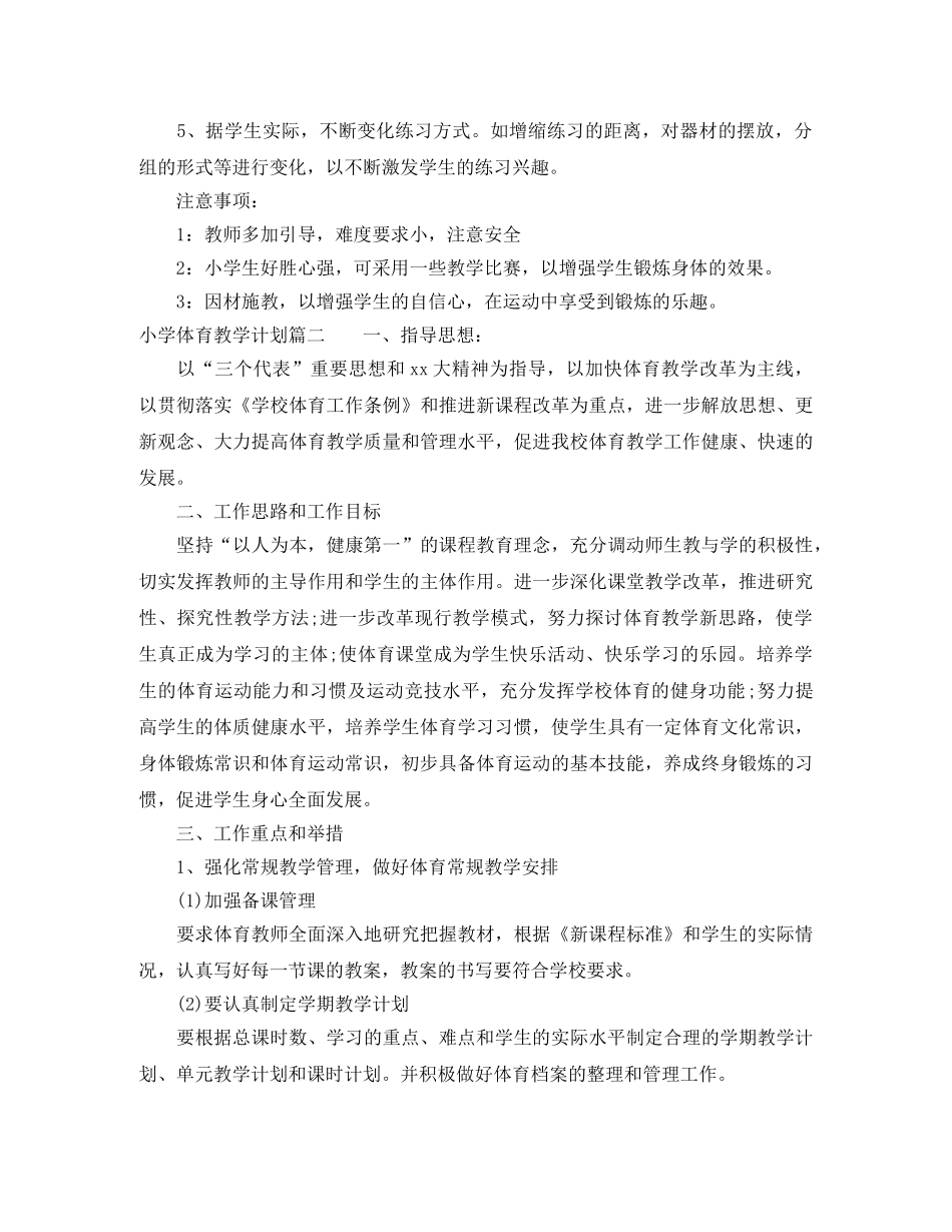 2020小学体育教学计划_小学体育教师教育教育工作计划书 _第3页