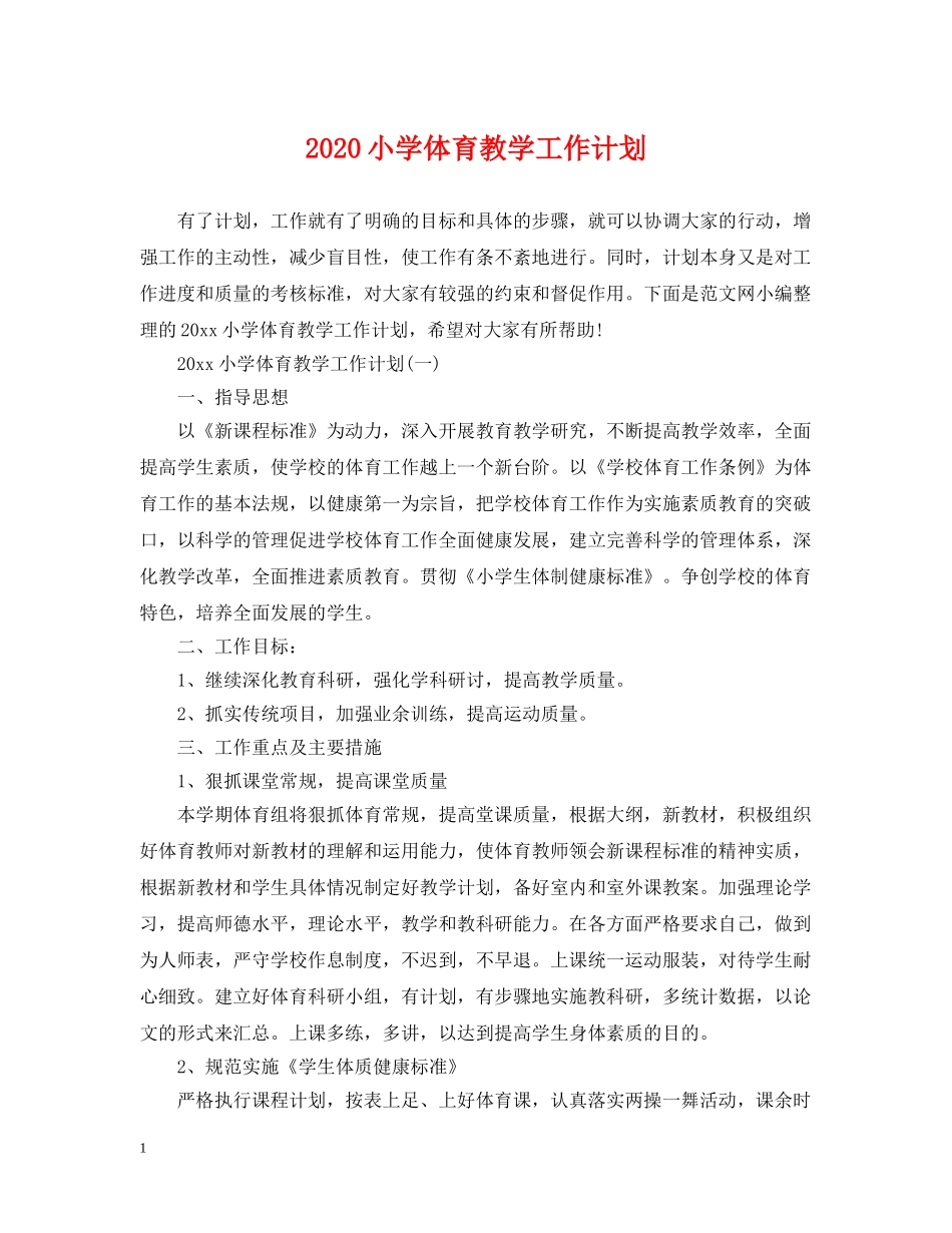 2020小学体育教学工作计划 _第1页