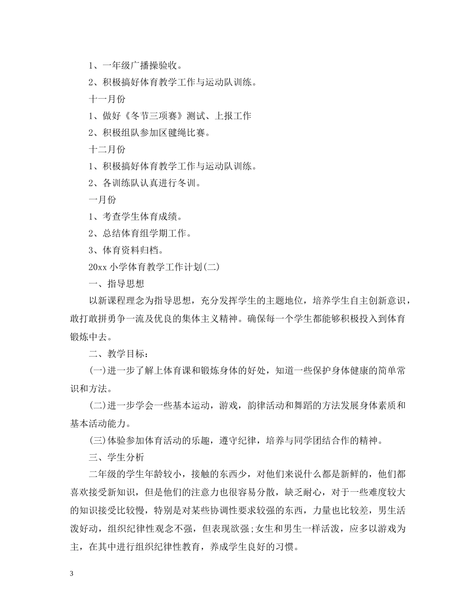 2020小学体育教学工作计划 _第3页