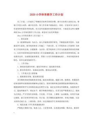 2020小学体育教学工作计划 