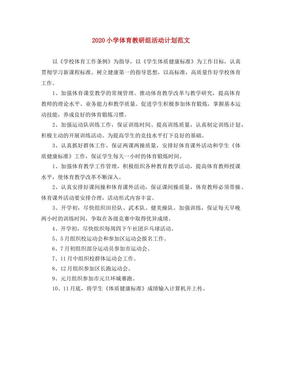 2020小学体育教研组活动计划范文 _第1页