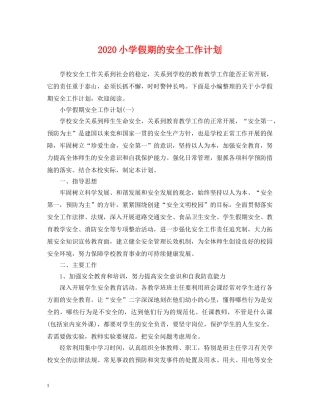 2020小学假期的安全工作计划 