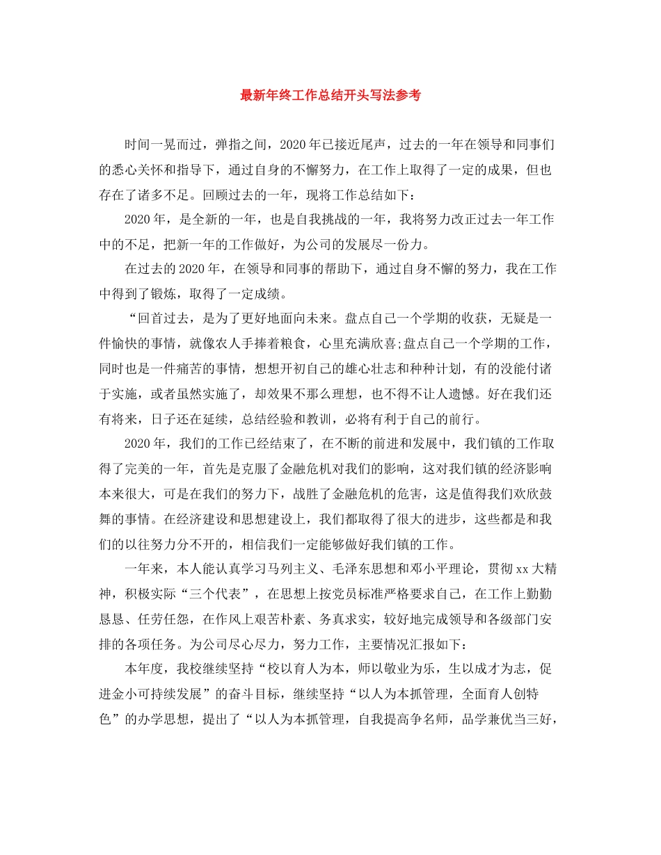 2020年终工作总结开头写法参考2_第1页