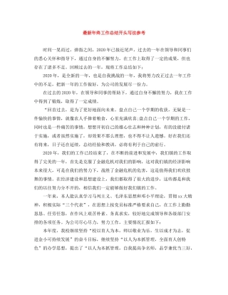 2020年终工作总结开头写法参考2