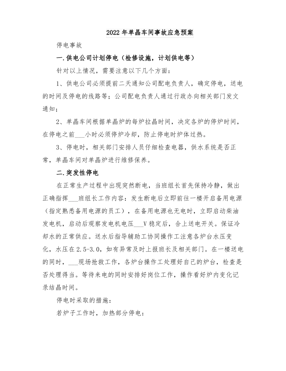 2022年单晶车间事故应急预案_第1页