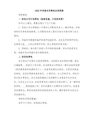 2022年单晶车间事故应急预案