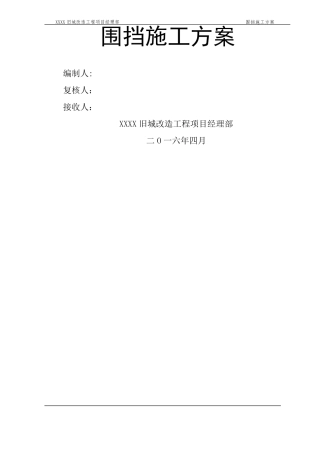 施工围挡方案