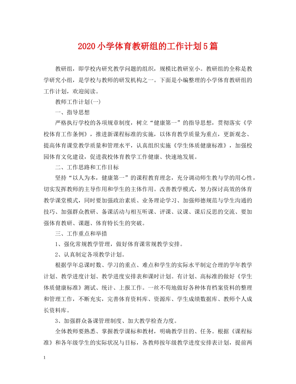 2020小学体育教研组的工作计划5篇 _第1页