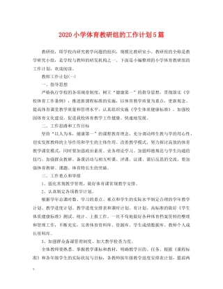 2020小学体育教研组的工作计划5篇 