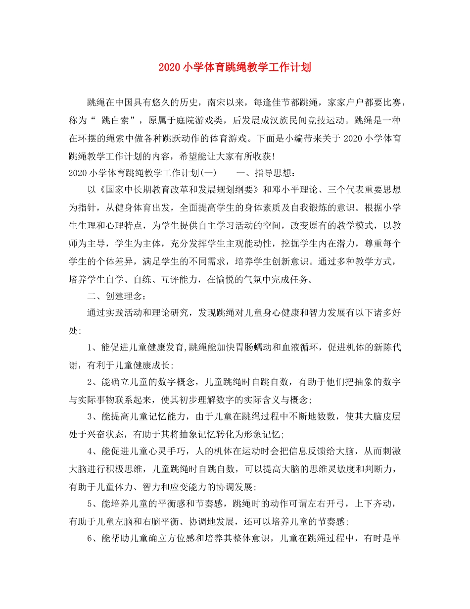 2020小学体育跳绳教学工作计划 _第1页