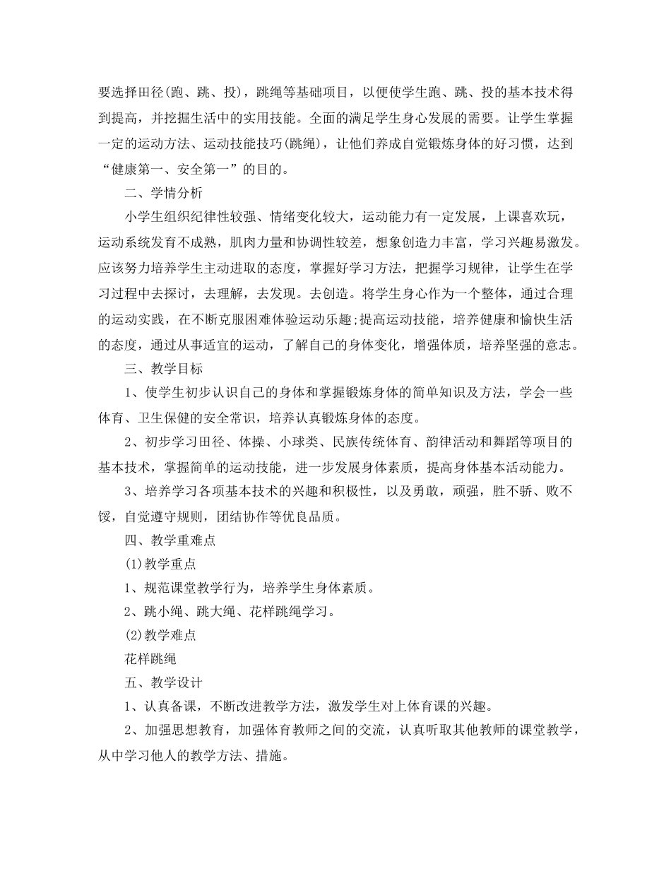 2020小学体育跳绳教学工作计划 _第3页