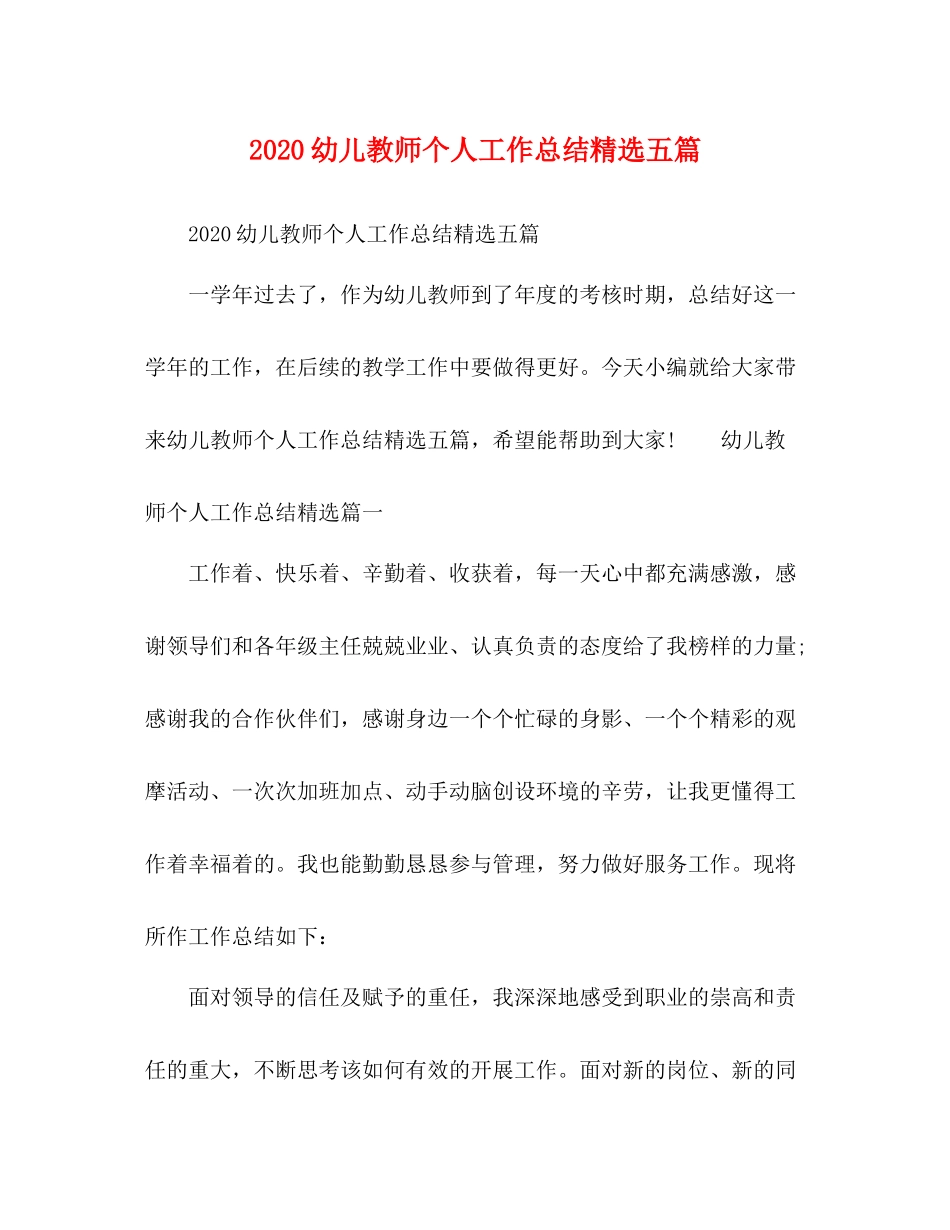 幼儿教师个人工作总结精选五篇_第1页