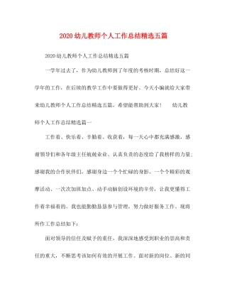 幼儿教师个人工作总结精选五篇