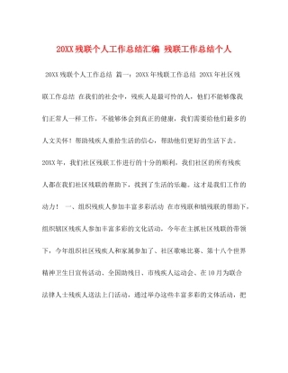 残联个人工作总结汇编残联工作总结个人