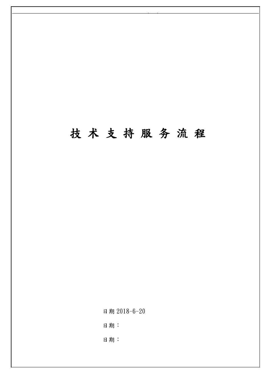 技术支持服务流程图_第1页