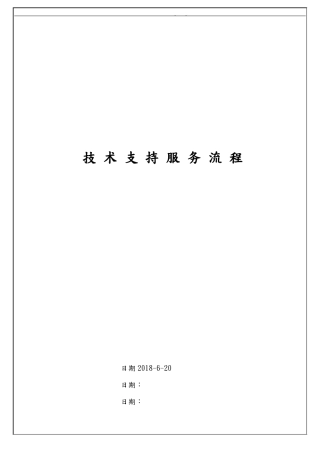 技术支持服务流程图