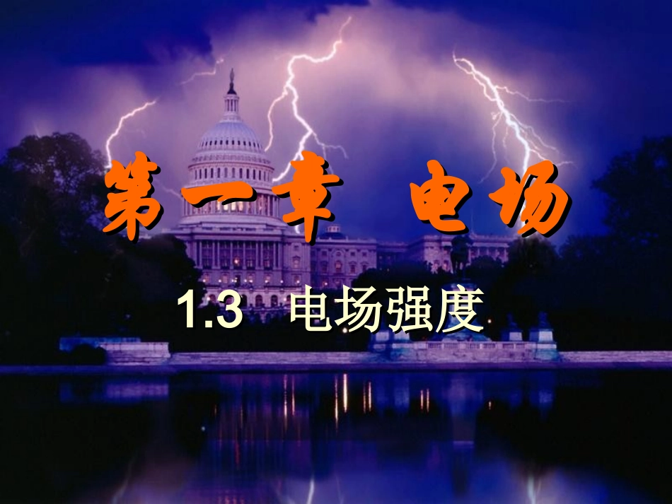 高二物理选修3-113-电场强度_第1页