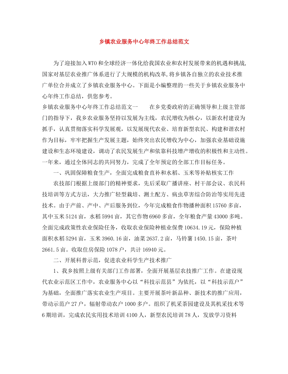 乡镇农业服务中心年终工作总结范文_第1页