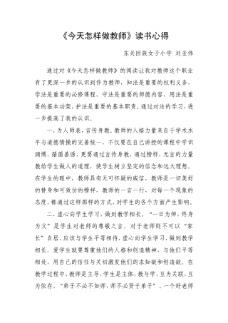 《今天怎样做教师》读书心得刘亚伟