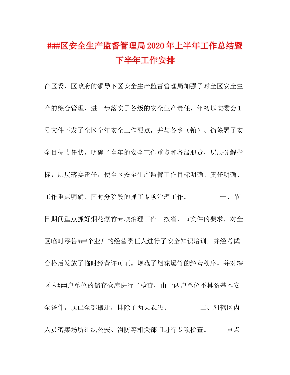 区安全生产监督管理局年上半年工作总结暨下半年工作安排_第1页