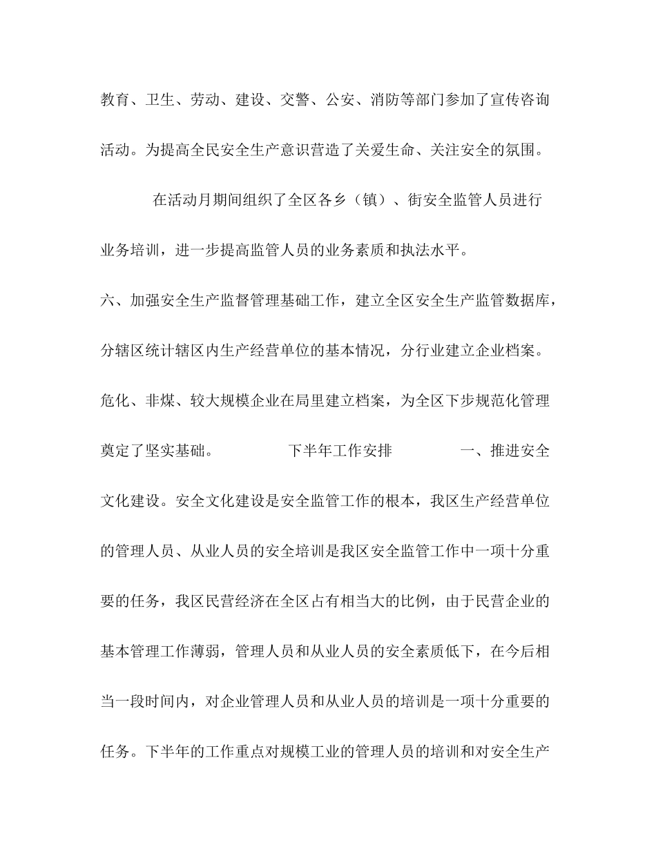 区安全生产监督管理局年上半年工作总结暨下半年工作安排_第3页