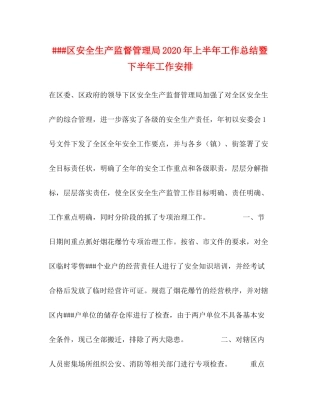 区安全生产监督管理局年上半年工作总结暨下半年工作安排