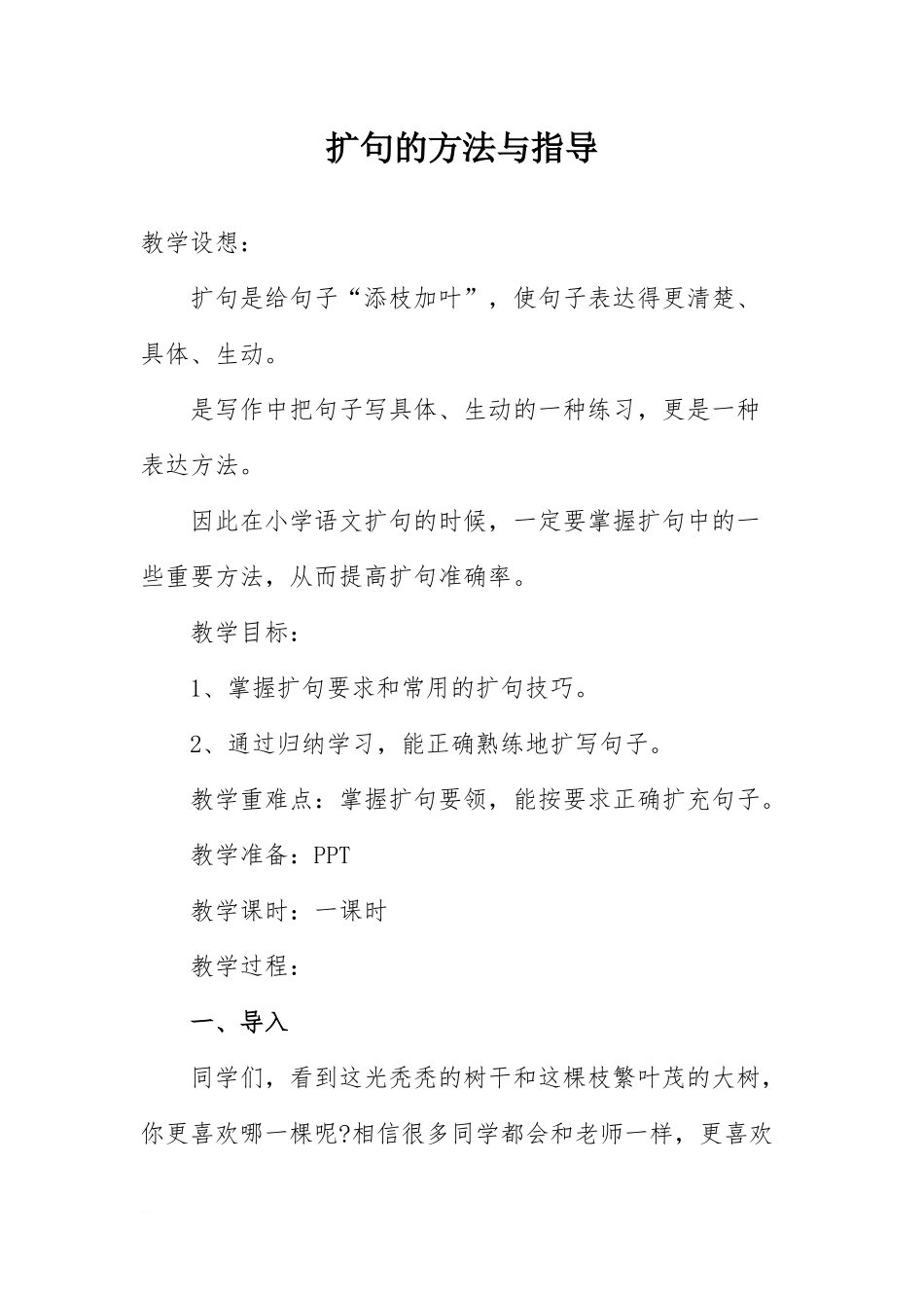 《扩句》微课教案_第1页
