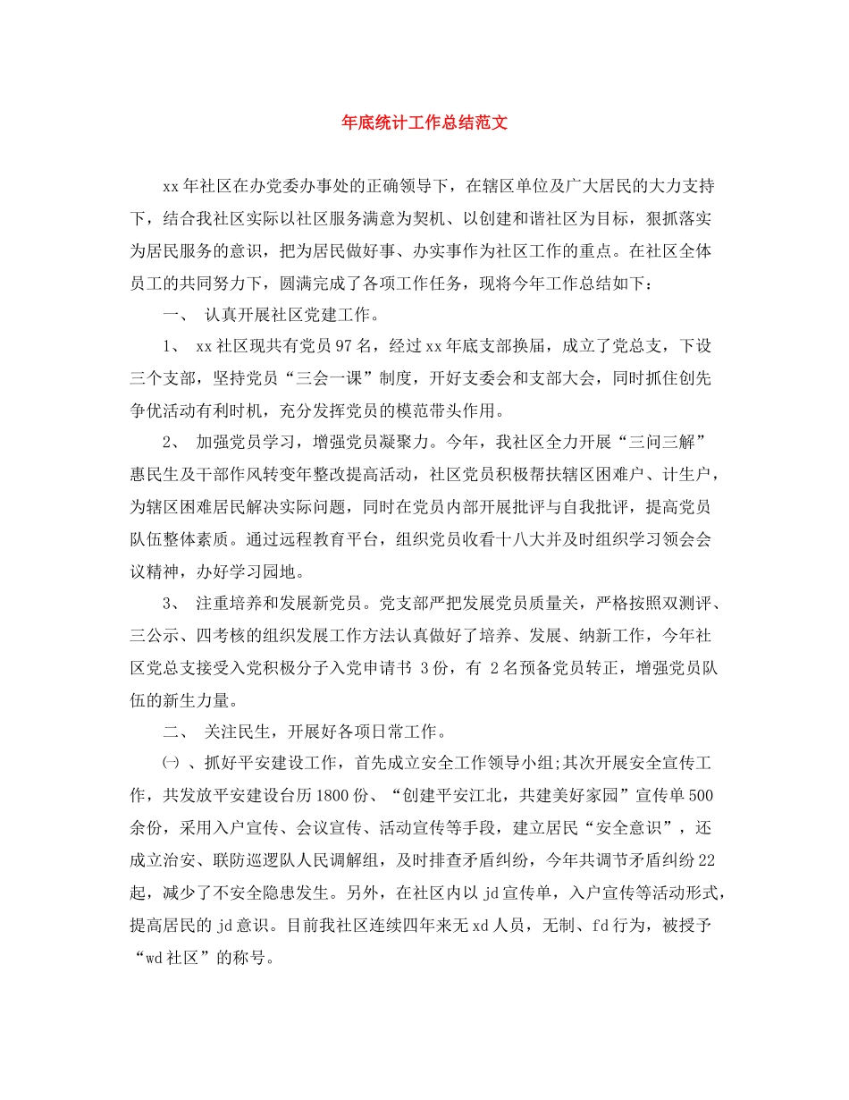 2020年底统计工作总结范文_第1页