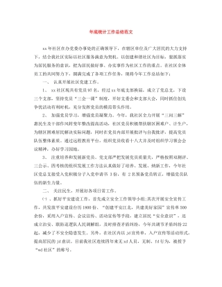 2020年底统计工作总结范文