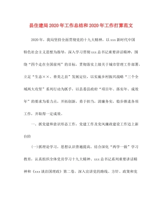 县住建局年工作总结和年工作打算范文
