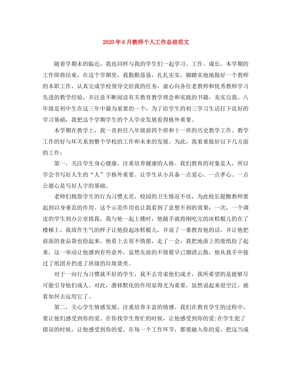 2020年6月教师个人工作总结范文_第1页