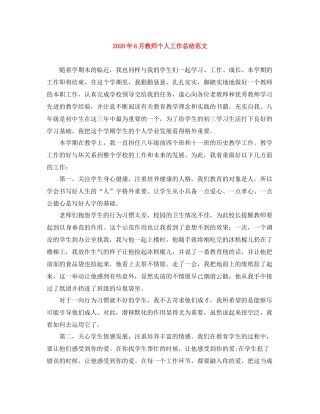 2020年6月教师个人工作总结范文