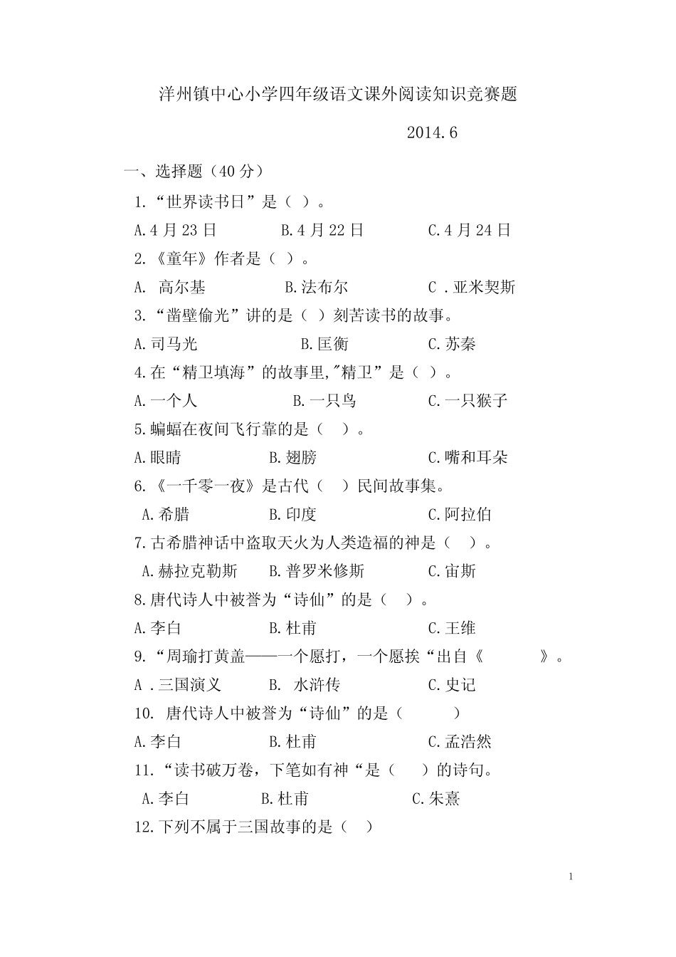 四年级阅读竞赛题(修正) _第1页